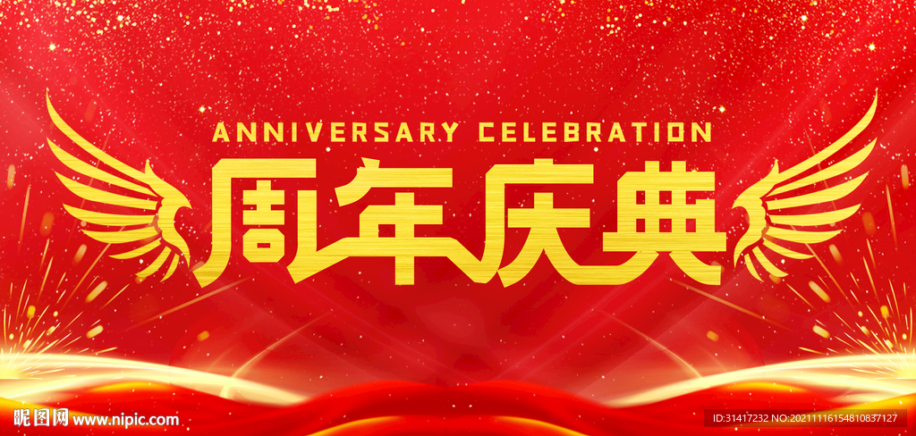 周年庆典