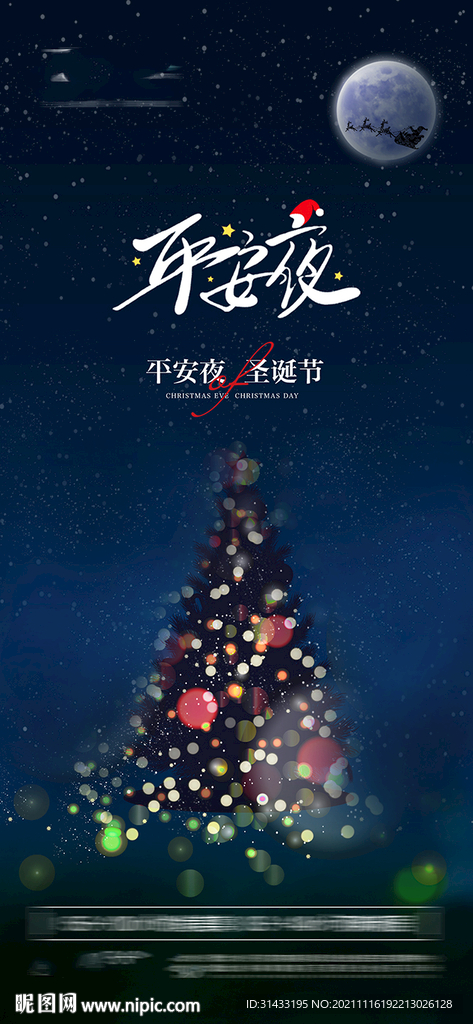 平安夜圣诞节海报