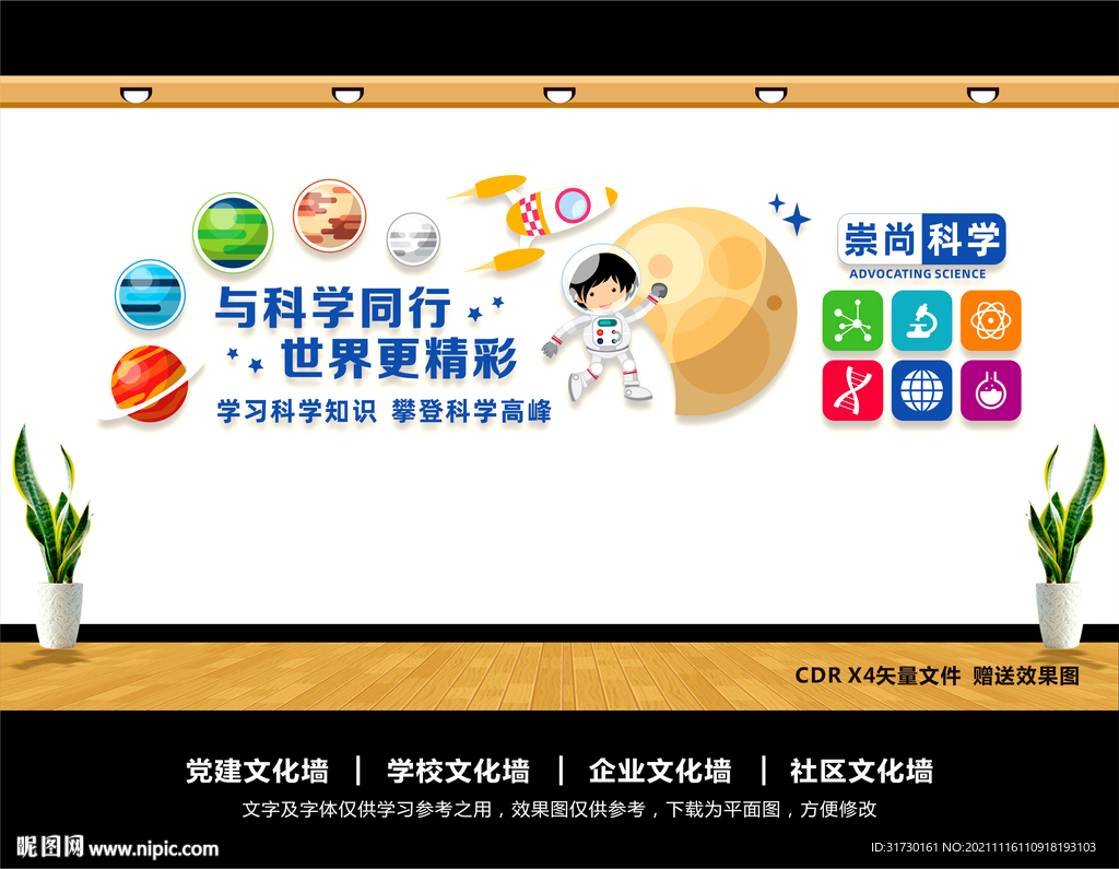 科学文化墙
