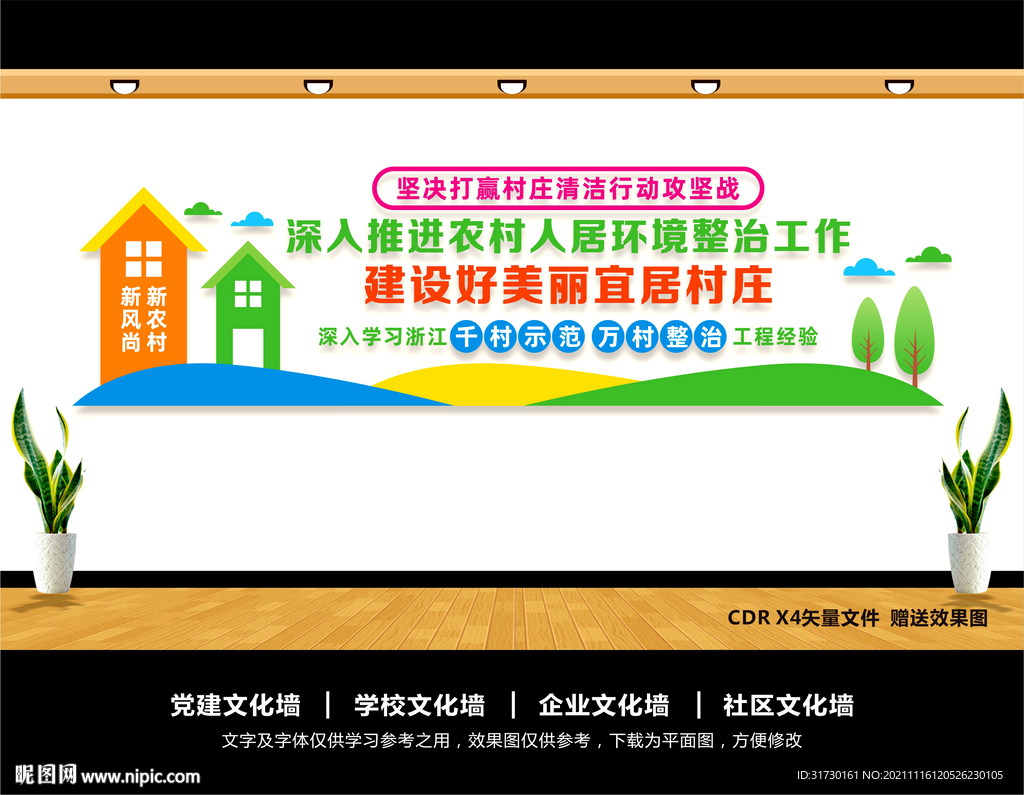 农村人居环境整治