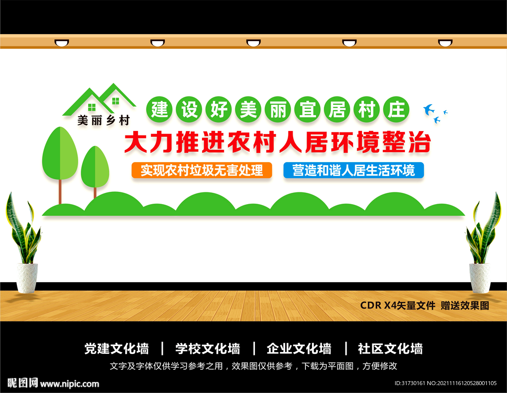 农村人居环境整治