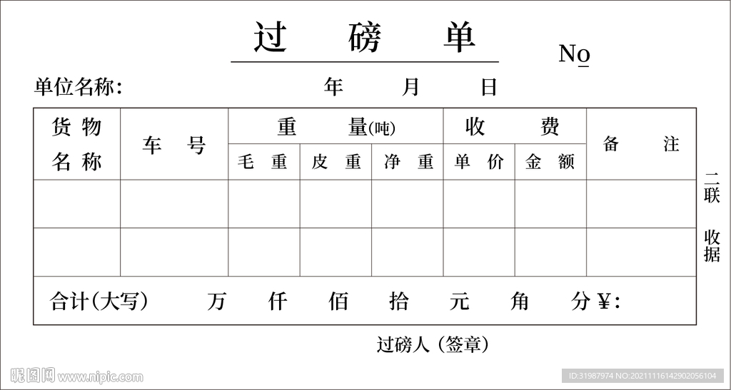 过磅单