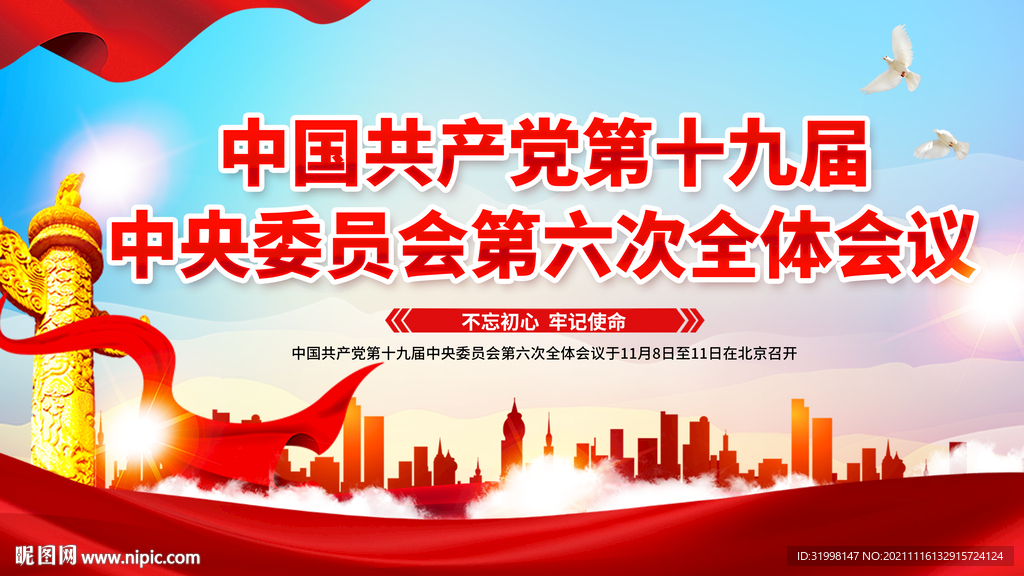 十九届六中全会展板