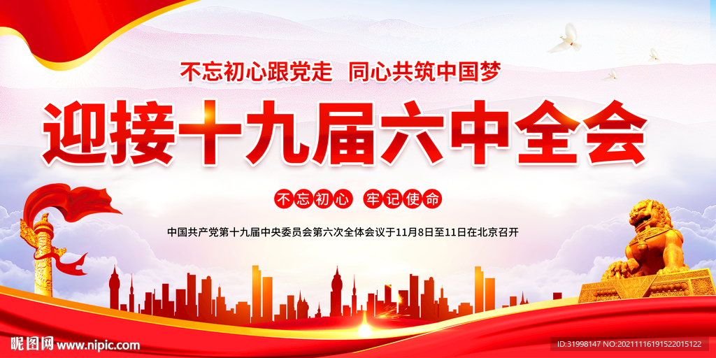 九届六中全会展板