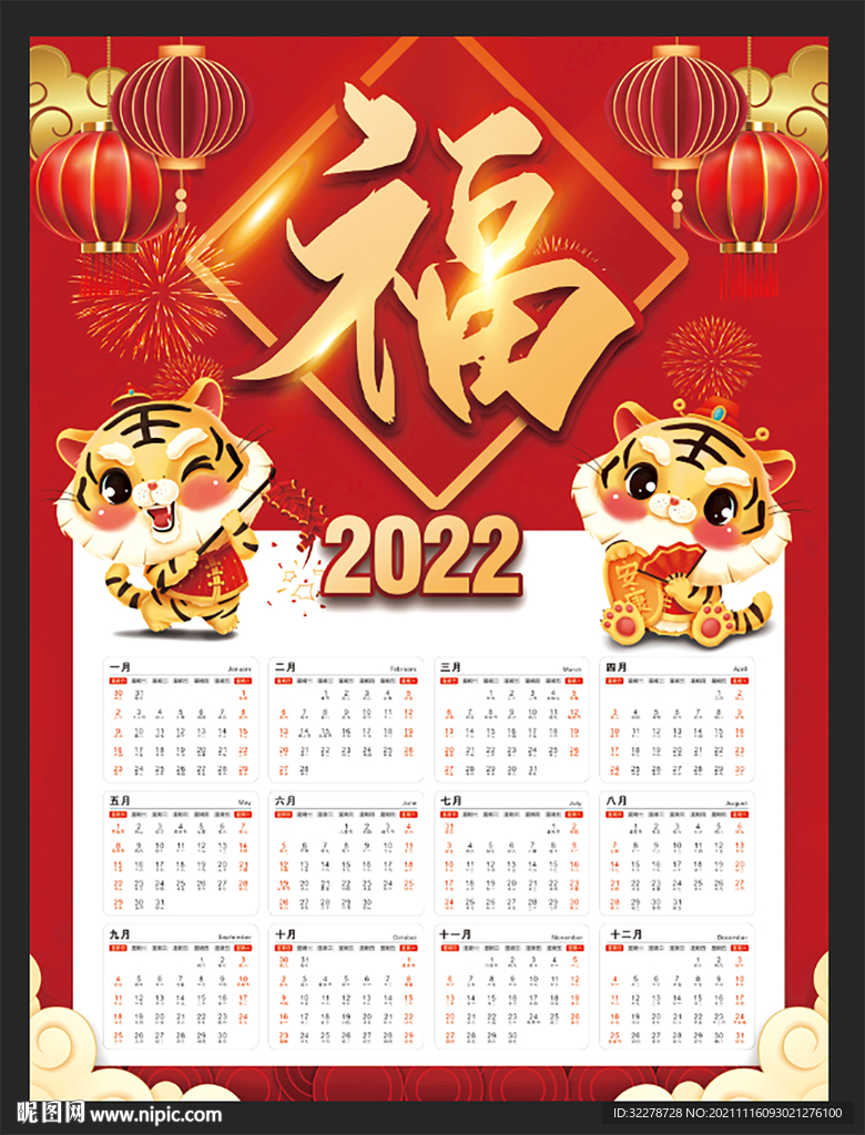 虎年日历挂历