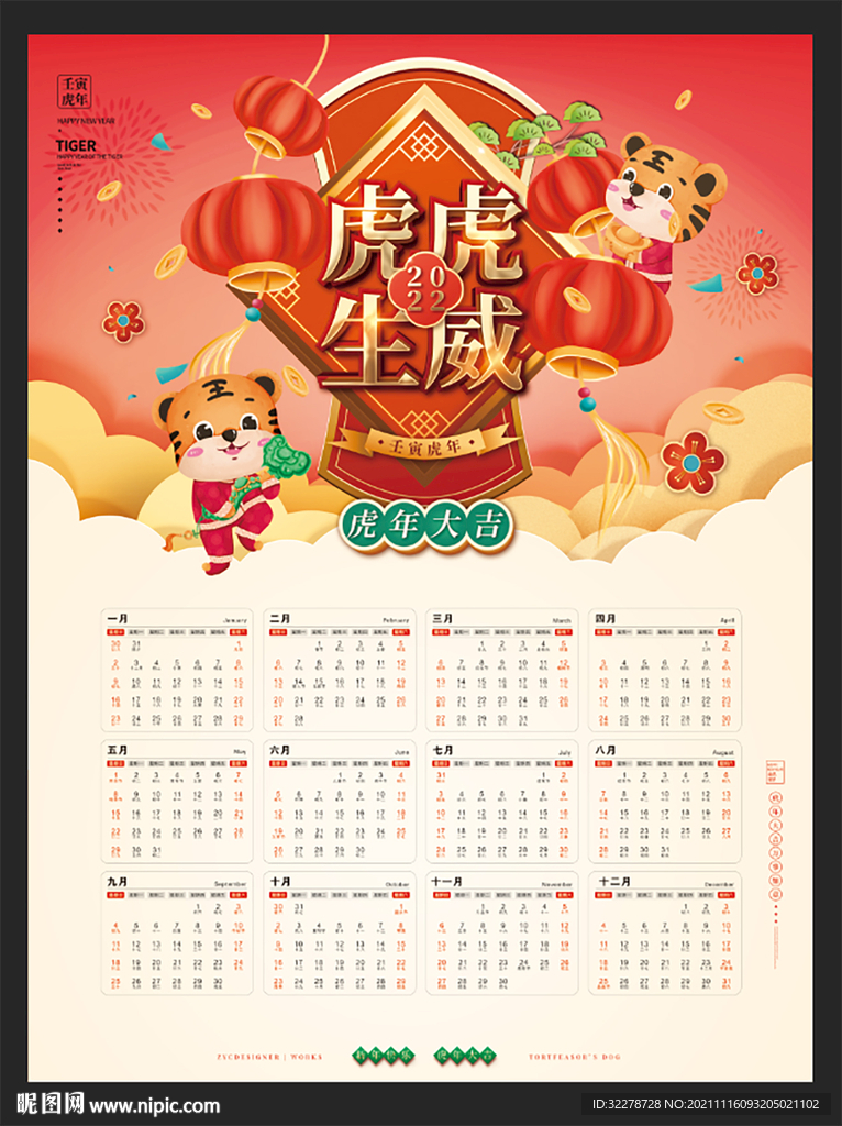 2022虎年
