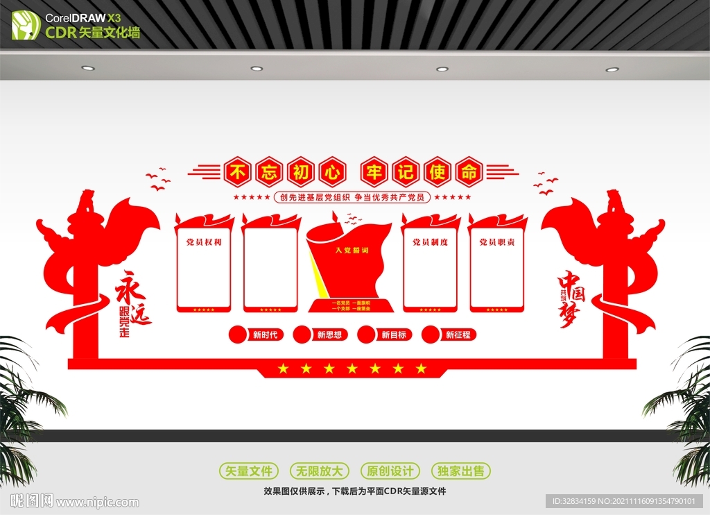 中国梦文化墙
