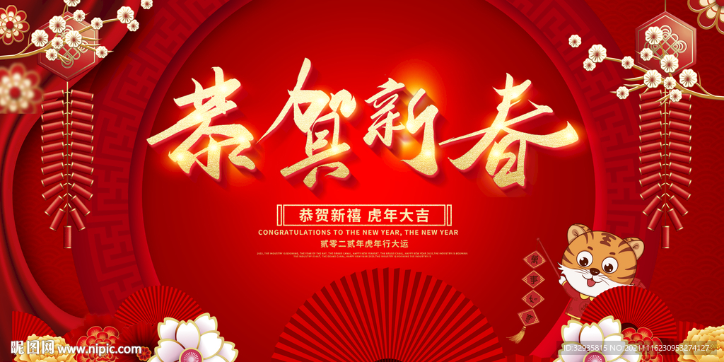 2022虎年春节喜庆展板