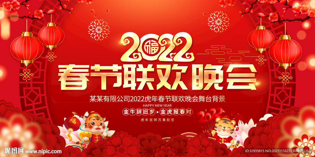  2022虎年春节联欢晚会舞台