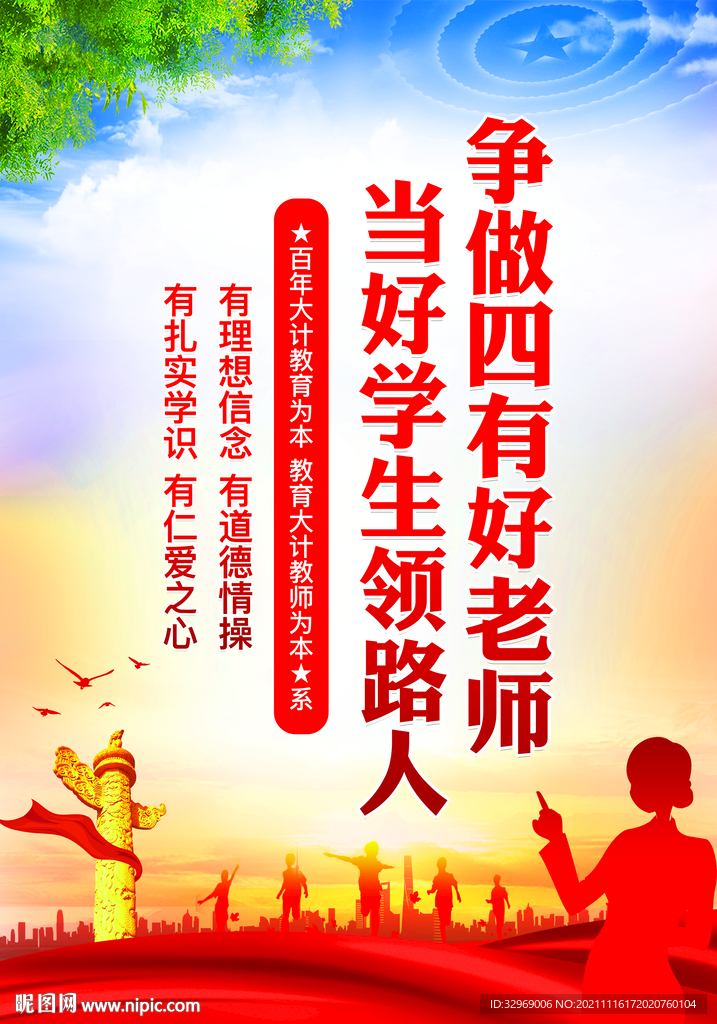 四有好老师