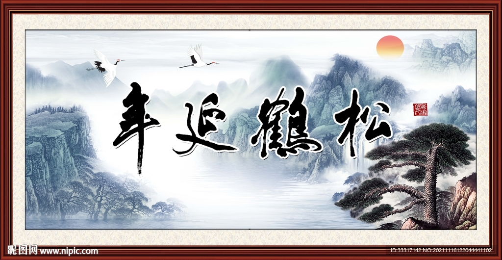 松鹤延年