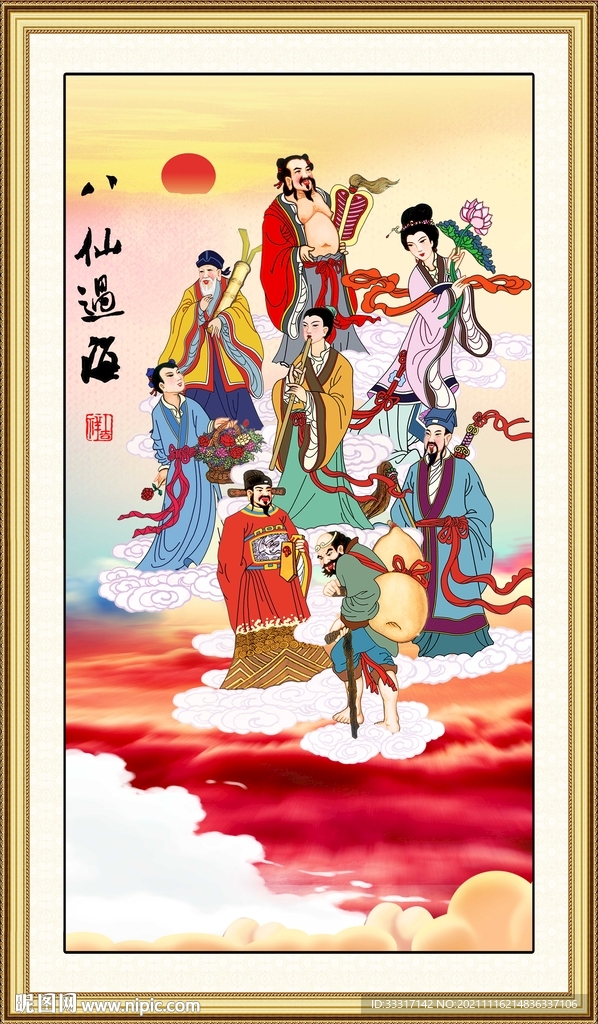 八仙过海