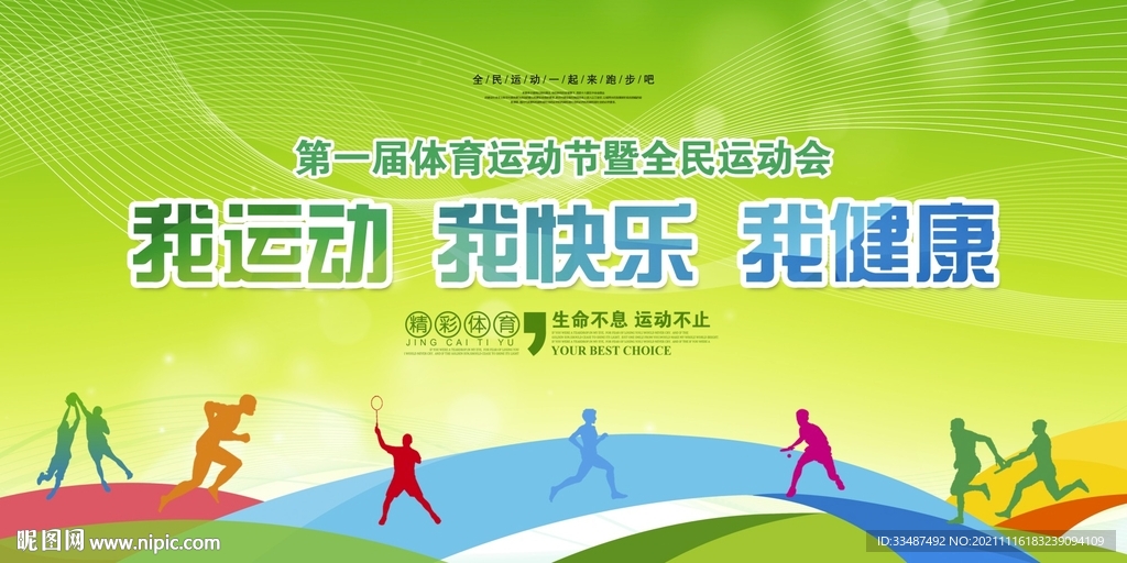 秋季运动会全民健身展板