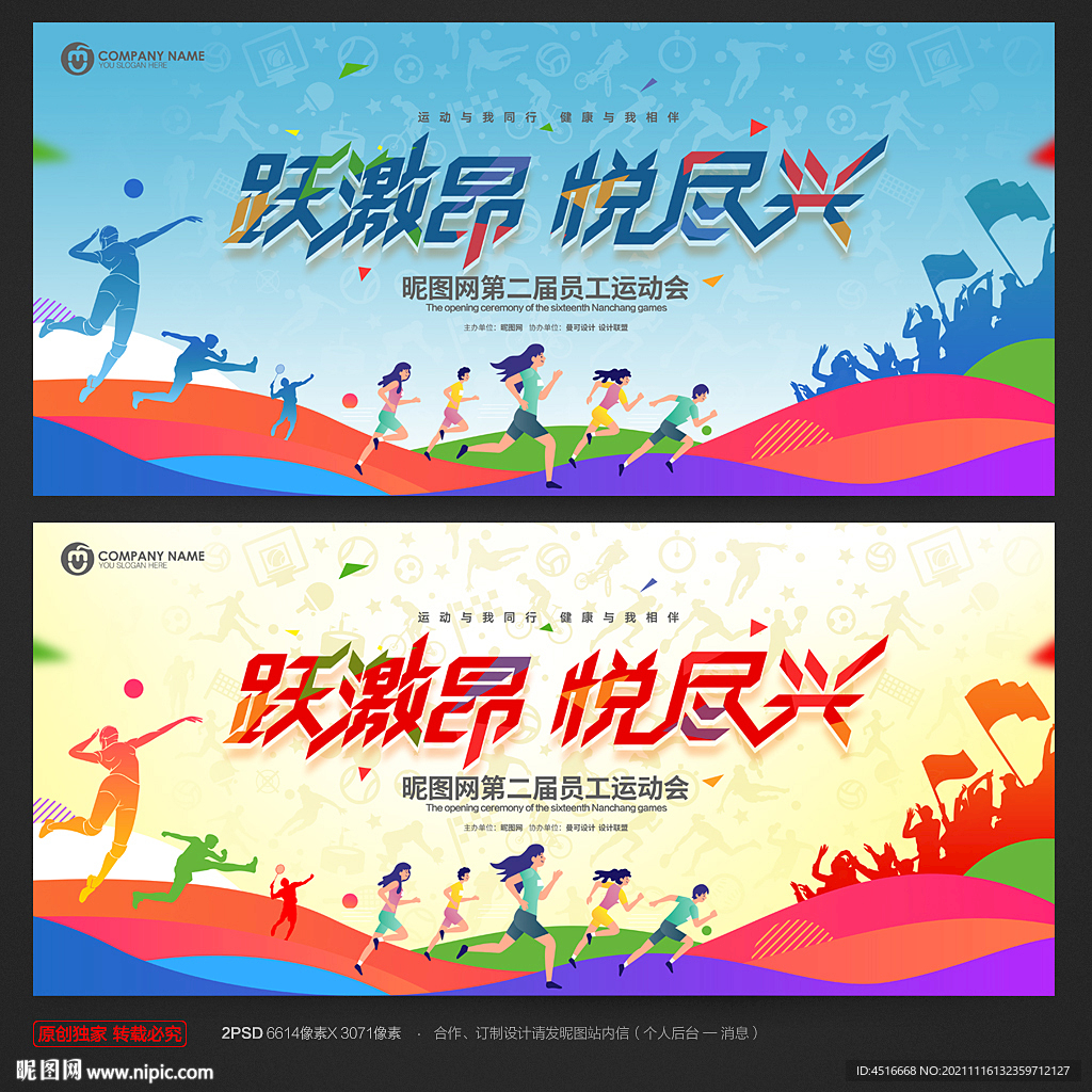 员工运动会
