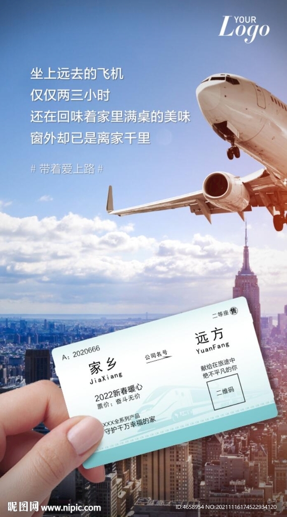 新年系列海报 车票返工