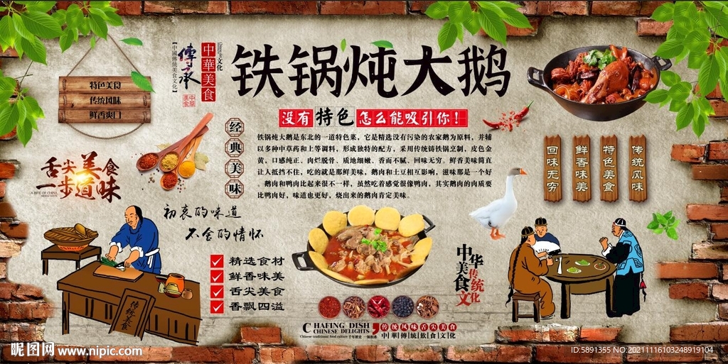 铁锅炖大鹅背景墙