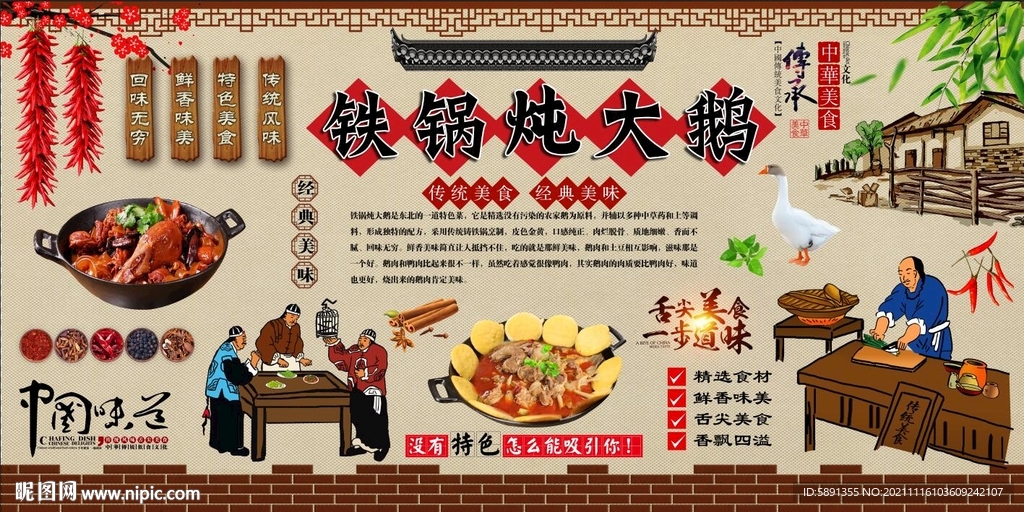 铁锅炖大鹅背景墙