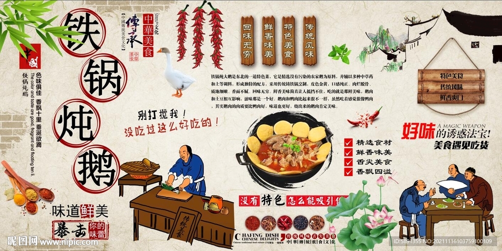 铁锅炖大鹅背景墙
