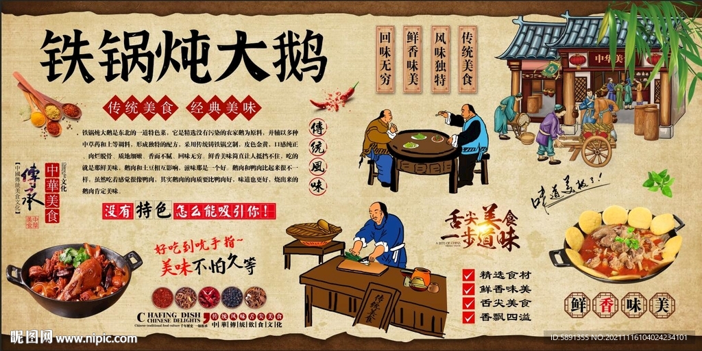 铁锅炖大鹅背景墙