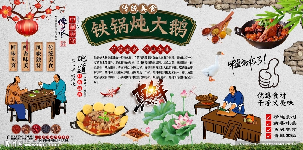 铁锅炖大鹅背景墙
