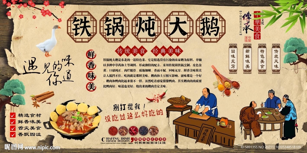 铁锅炖大鹅背景墙