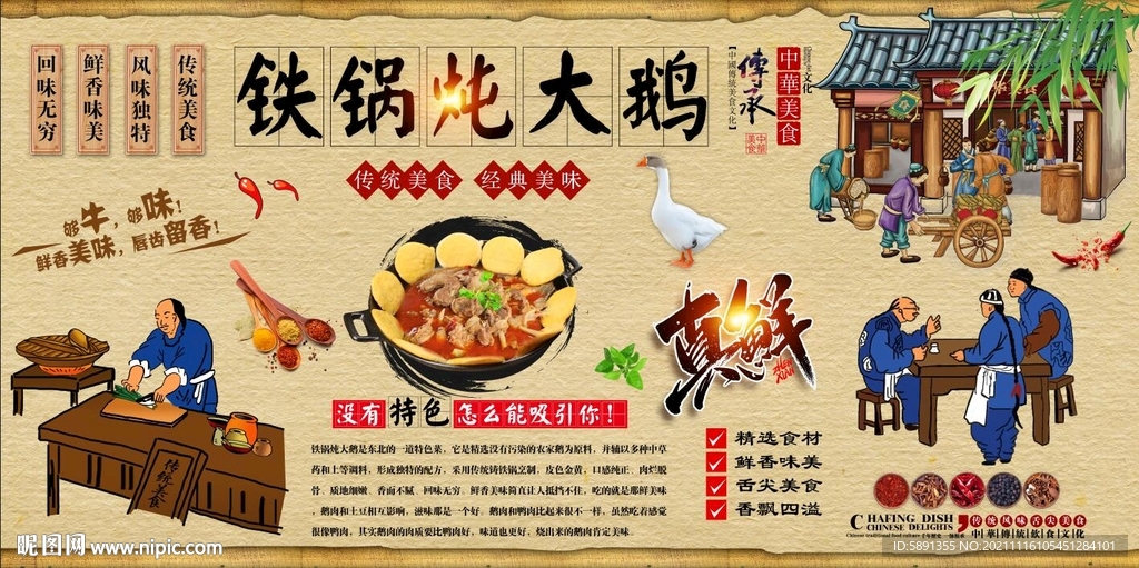 铁锅炖大鹅背景墙