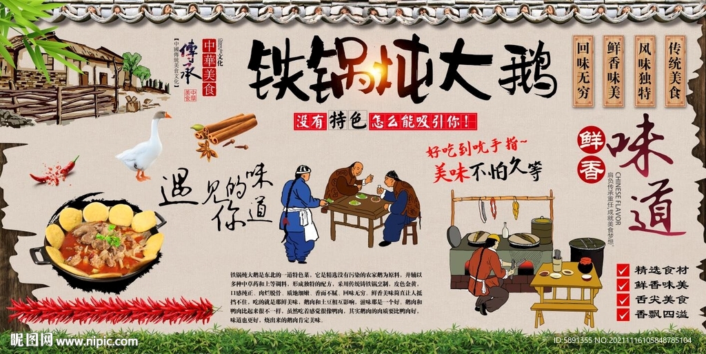 铁锅炖大鹅背景墙