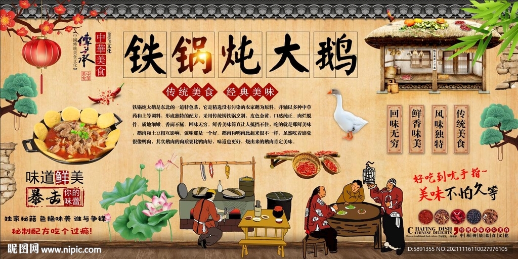 铁锅炖大鹅背景墙