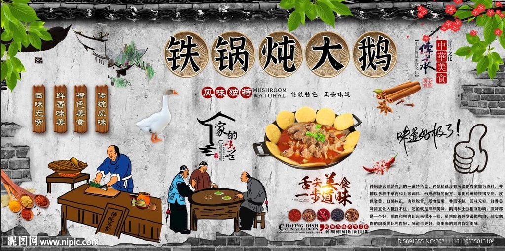 铁锅炖大鹅背景墙