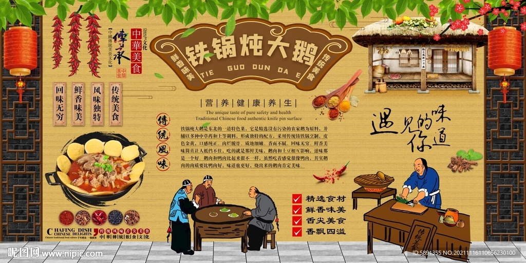 铁锅炖大鹅背景墙