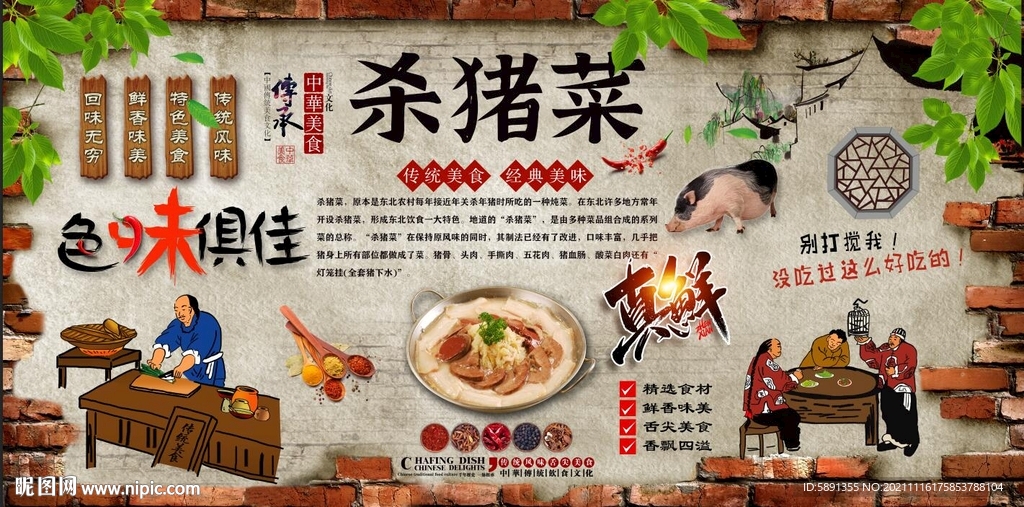 杀猪菜背景墙