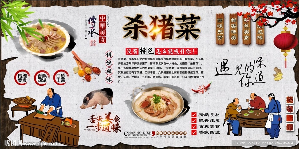 杀猪菜背景墙