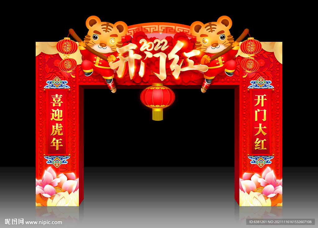 开门红拱门