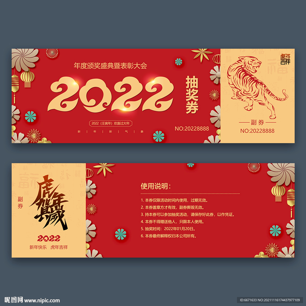 2022虎年抽奖券