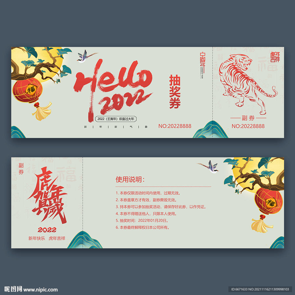 2022虎年抽奖券