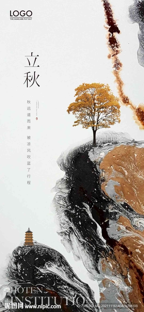 立秋海报