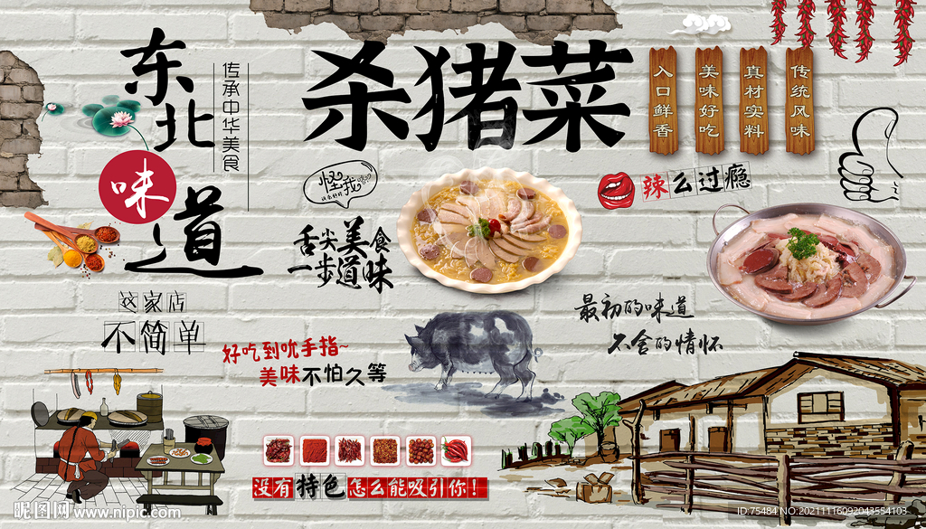 杀猪菜背景墙