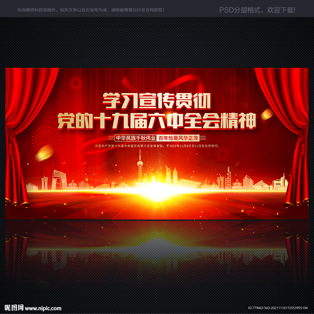  十九届六中全会