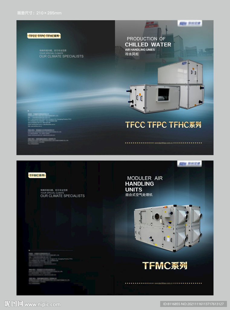 冷水风柜产品深蓝色画册封面