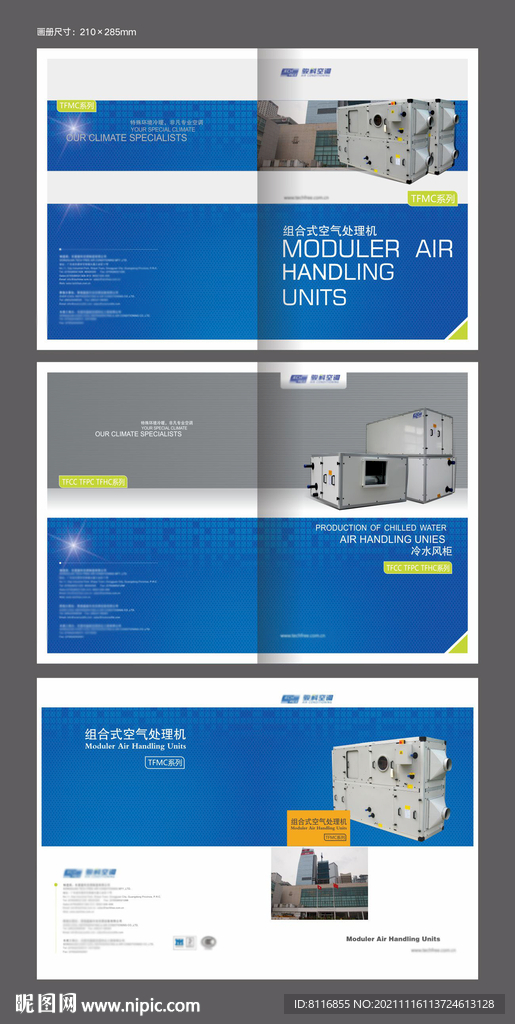 冷水风柜产品蓝色画册封面