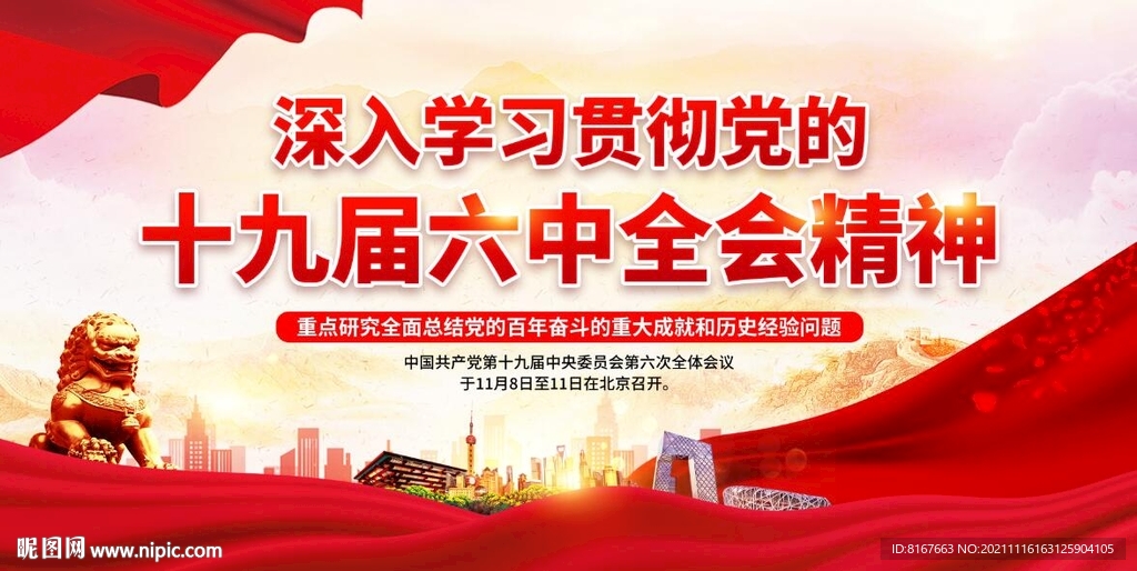 十九届六中全会精神