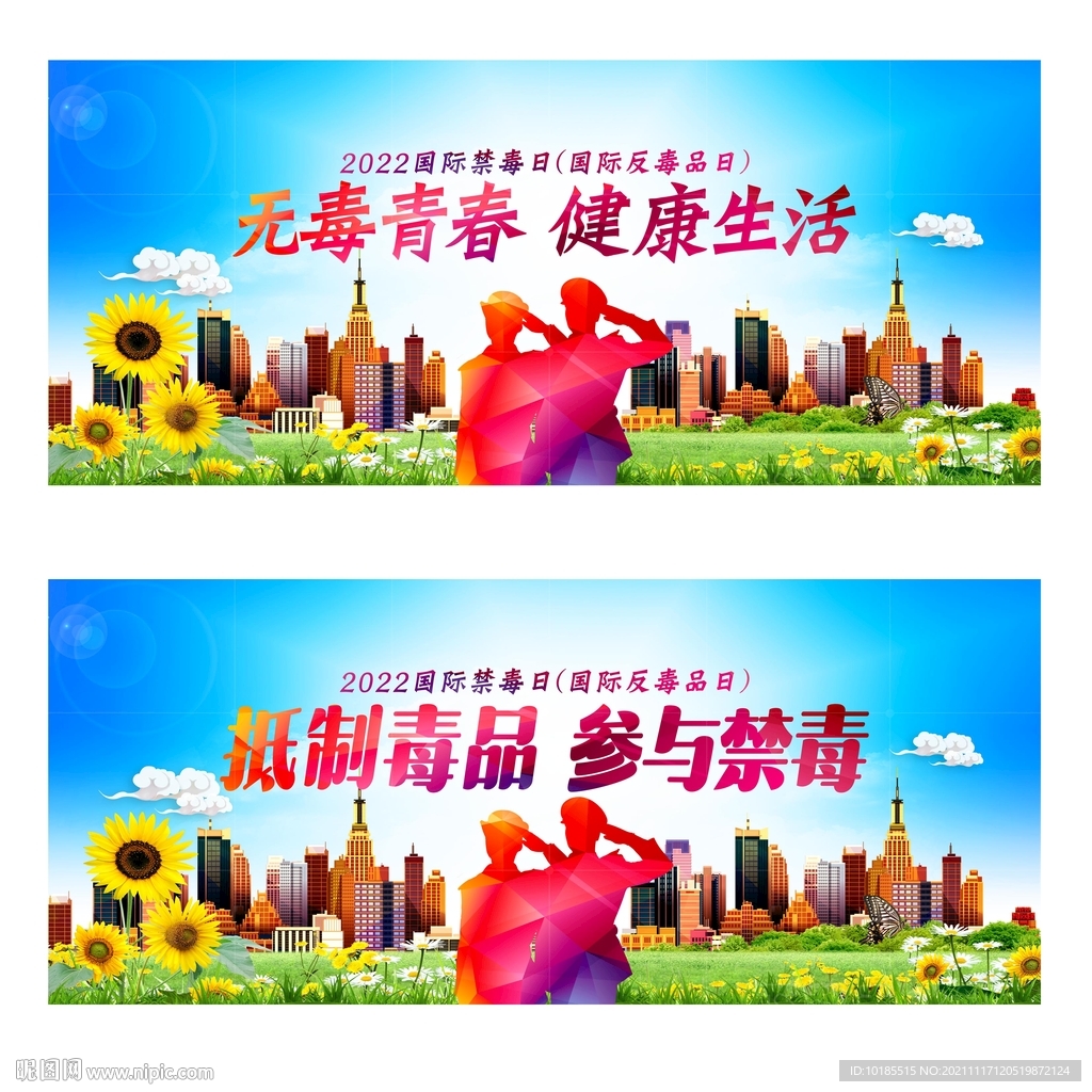 禁毒日