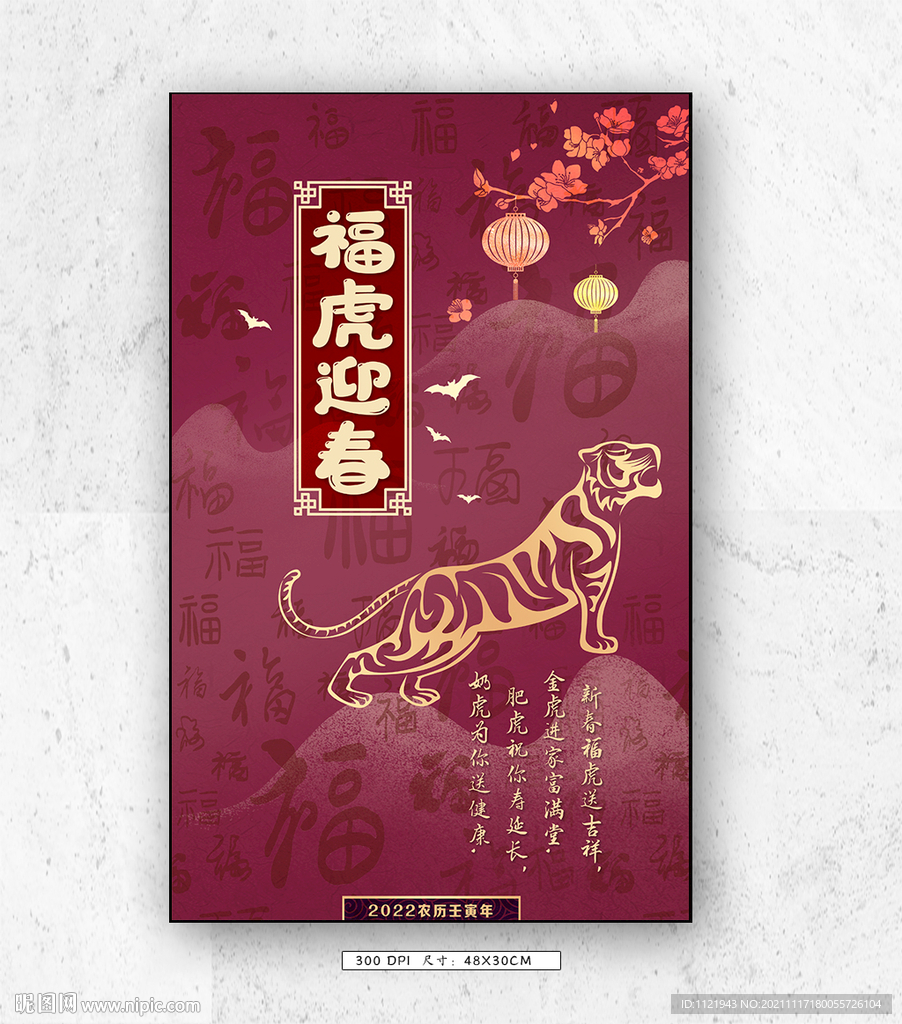 福虎迎春虎虎生威海报