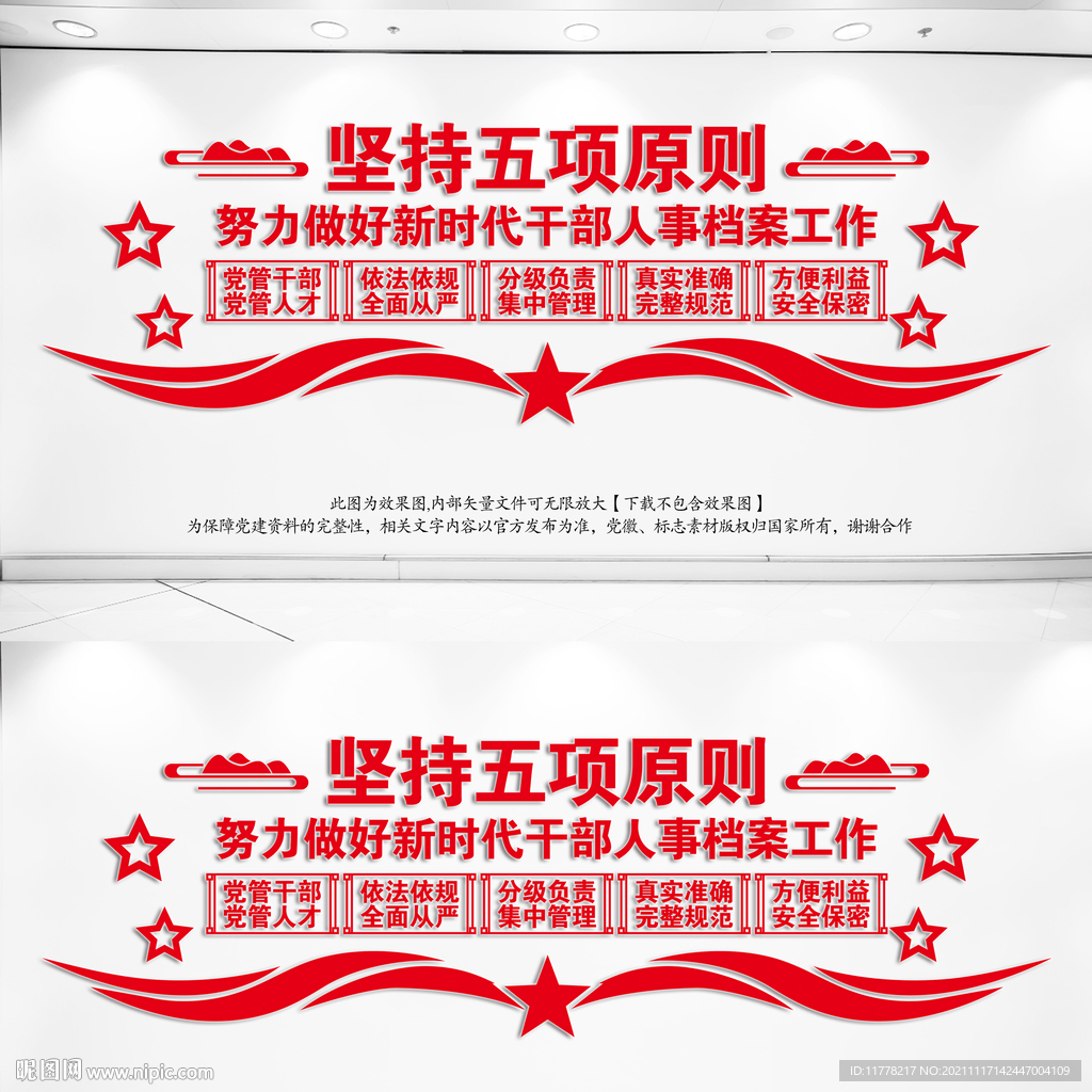 干部人事档案工作五项原则