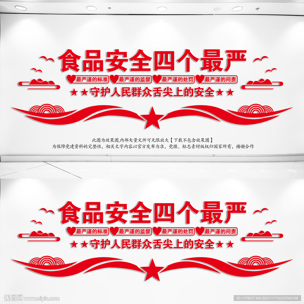 食品安全四个最严