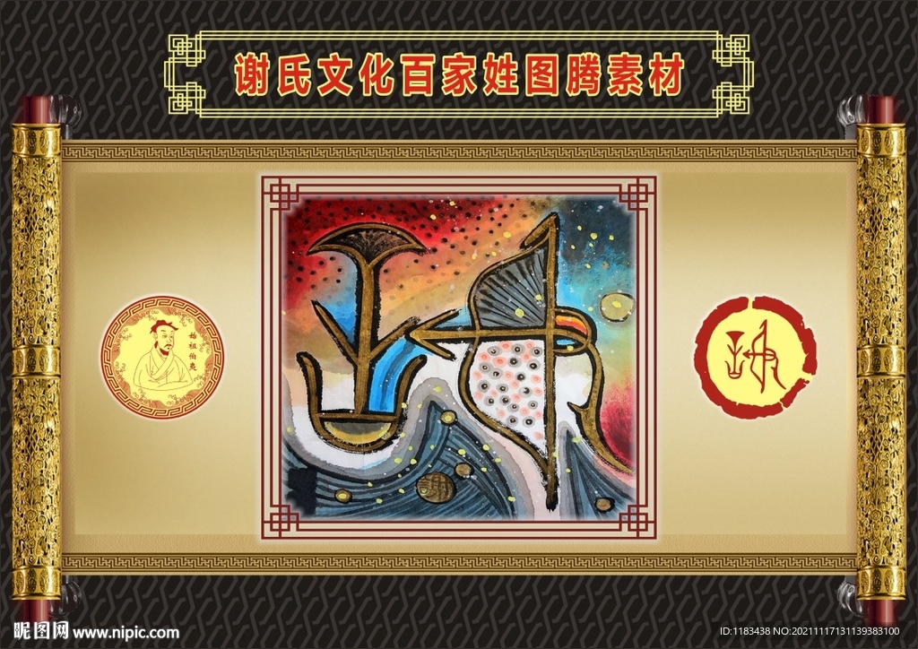 谢氏文化百家姓图腾彩色素材