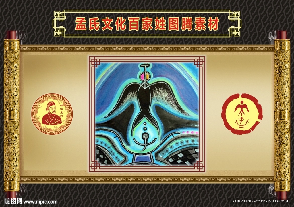 孟氏文化百家姓图腾彩色素材