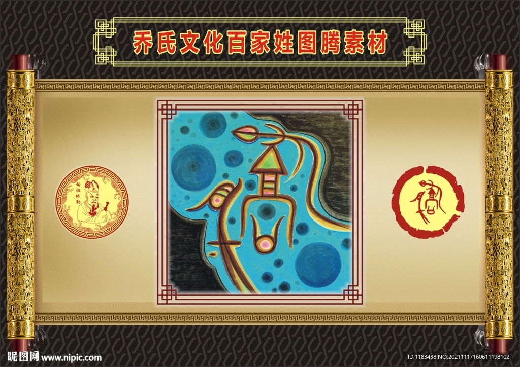 乔氏文化百家姓图腾彩色素材