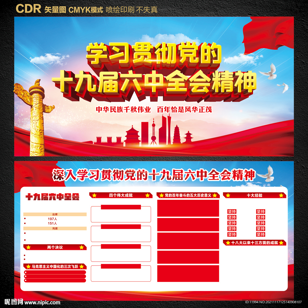 十九届六中全会