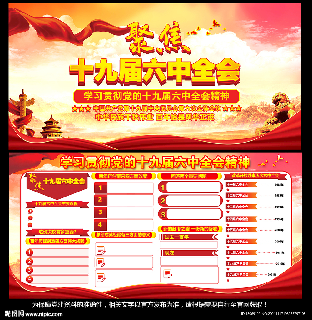 十九届六中全会